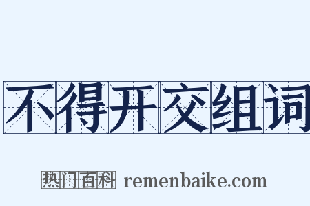不得开交组词是什么意思的图片